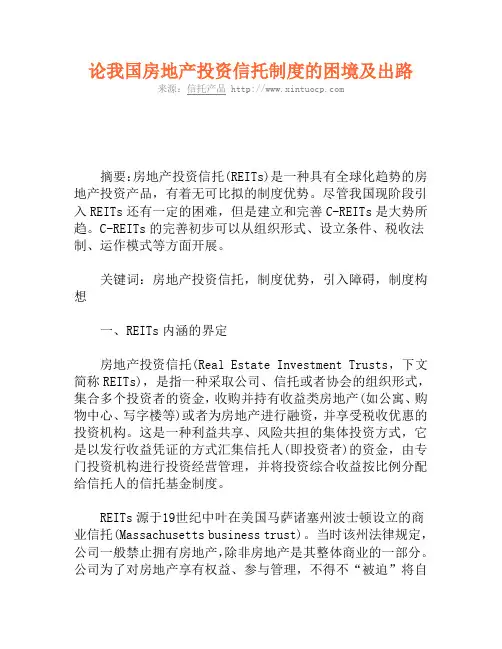 论我国房地产投资信托制度的困境及出路