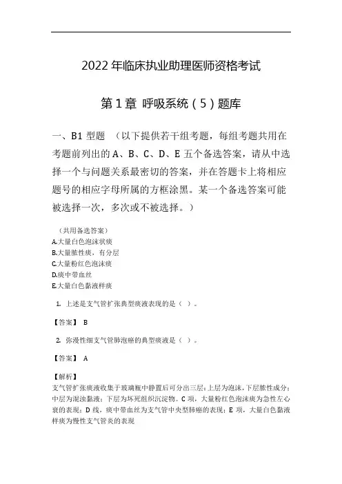 2022年临床执业助理医师资格考试第1章 呼吸系统(5)题库