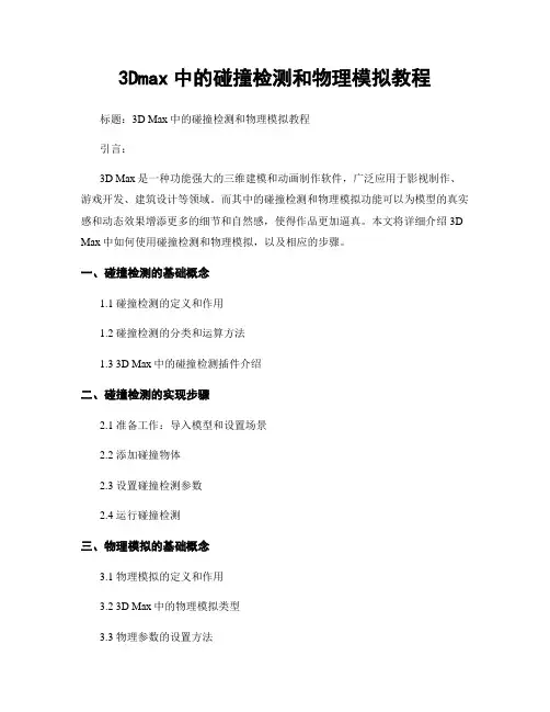 3Dmax中的碰撞检测和物理模拟教程