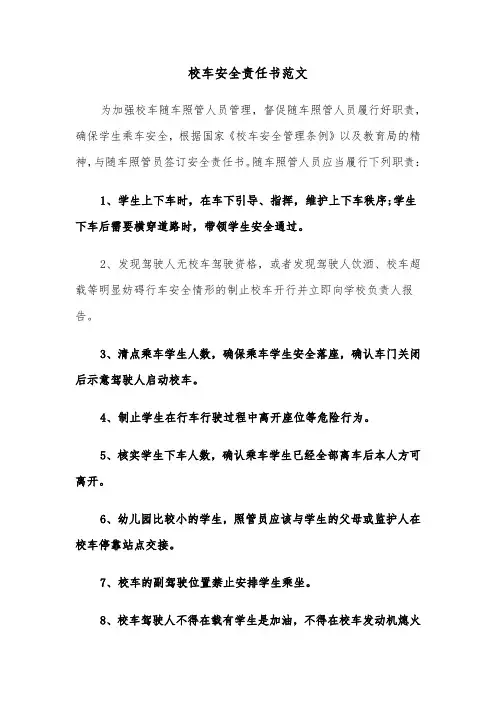 校车安全责任书范文(8篇)