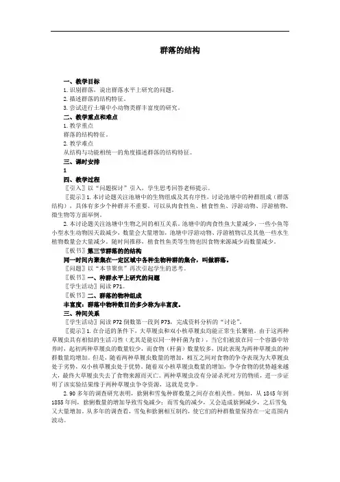 群落的结构 教案 教学设计