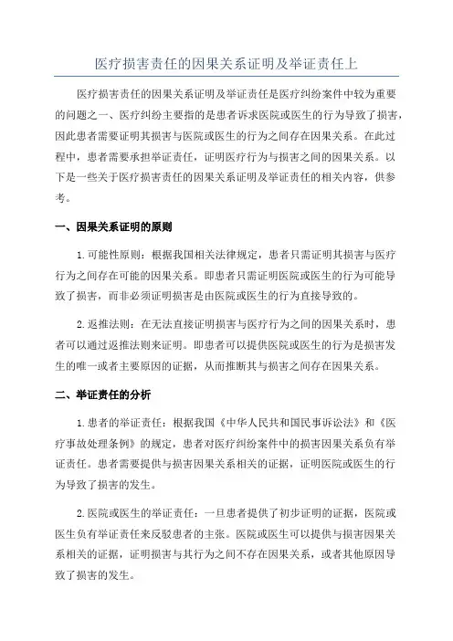 医疗损害责任的因果关系证明及举证责任上
