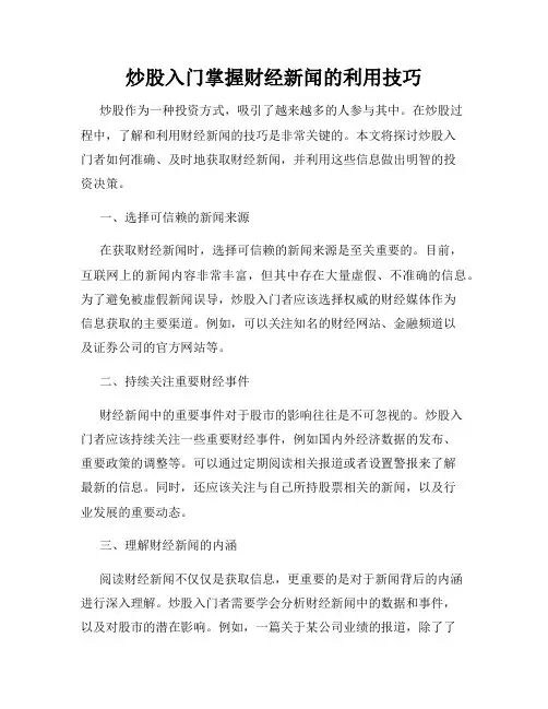 炒股入门掌握财经新闻的利用技巧