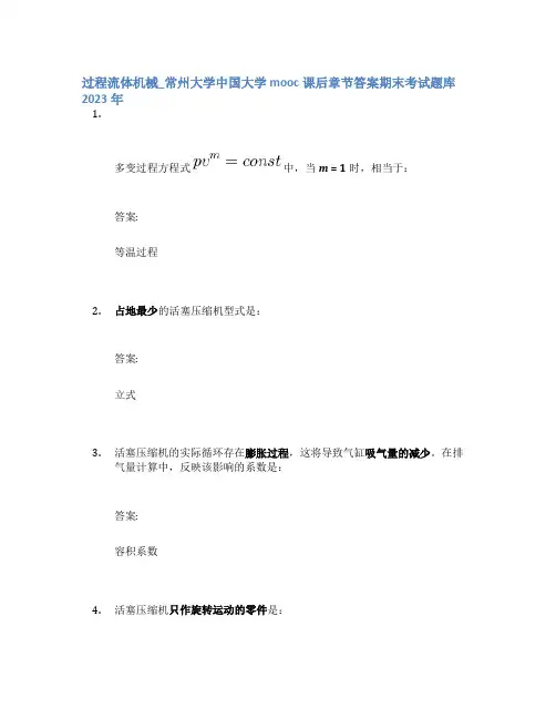 过程流体机械_常州大学中国大学mooc课后章节答案期末考试题库2023年