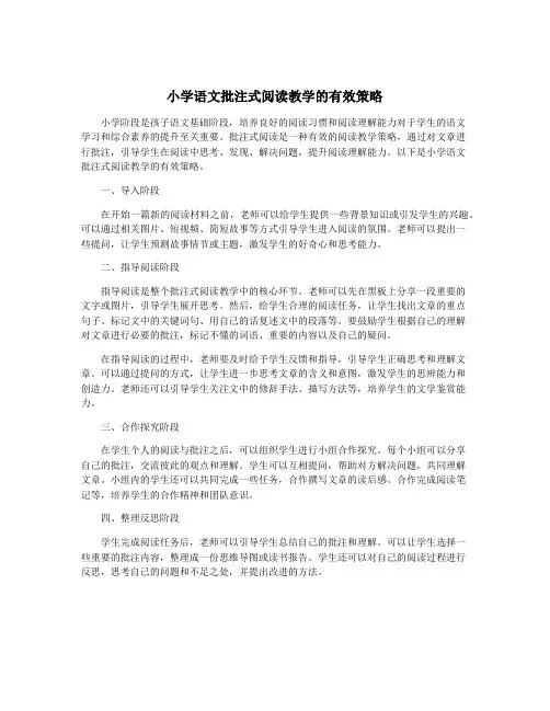 小学语文批注式阅读教学的有效策略