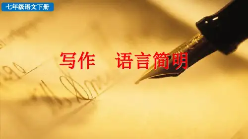 人教版七年级语文下册《写作：语言简明》PPT课件