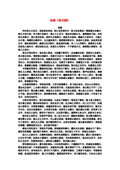 高中语文 4.13《张衡传》张衡《思玄赋》素材 新人教版必修4
