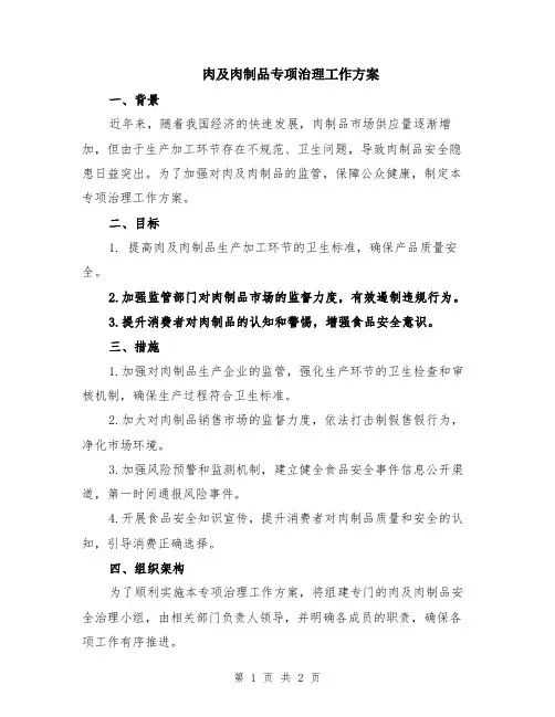 肉及肉制品专项治理工作方案