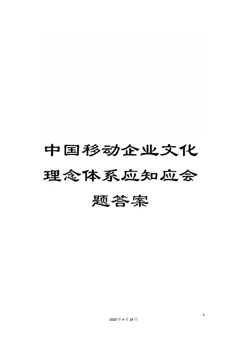 中国移动企业文化理念体系应知应会题答案