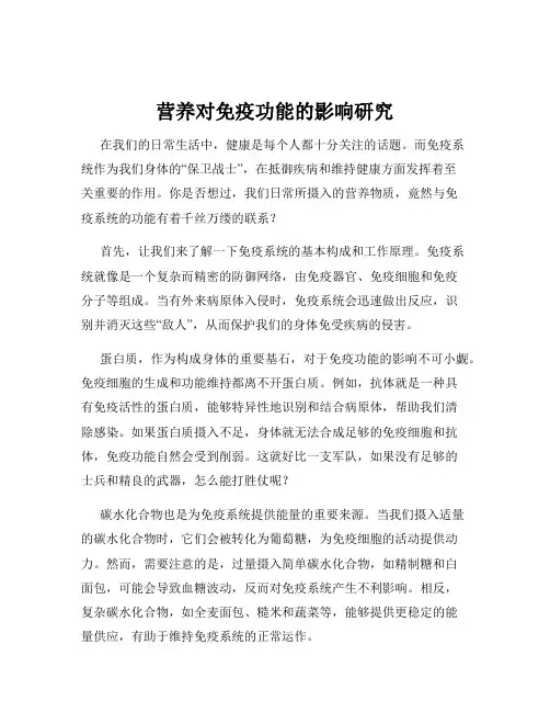 营养对免疫功能的影响研究