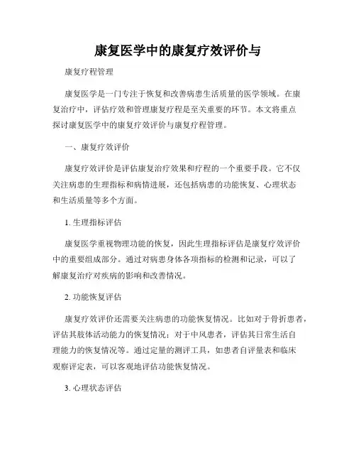 康复医学中的康复疗效评价与