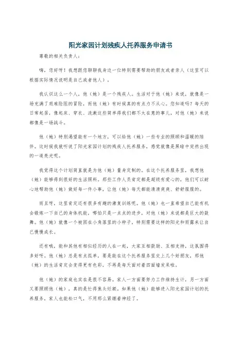阳光家园计划残疾人托养服务申请书