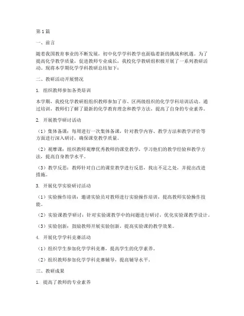 初中化学学科教研总结(3篇)
