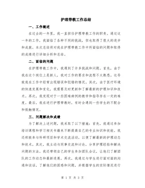 护理带教工作总结