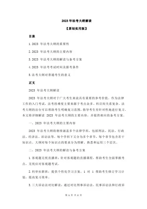 2023年法考大纲解读