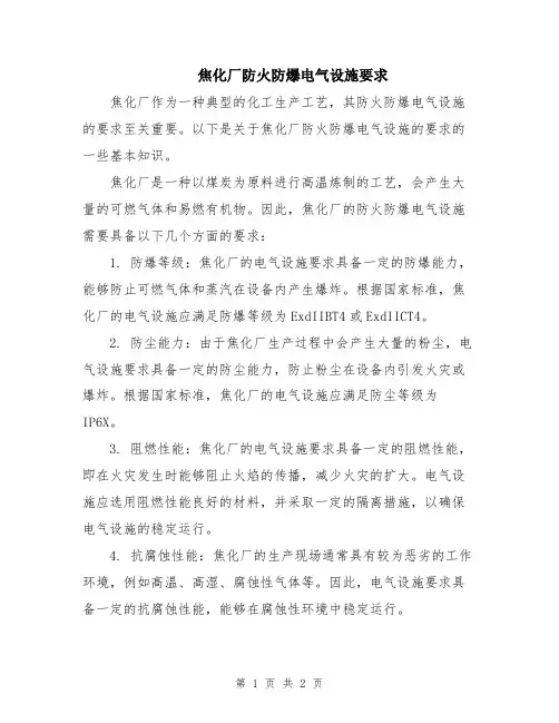 焦化厂防火防爆电气设施要求