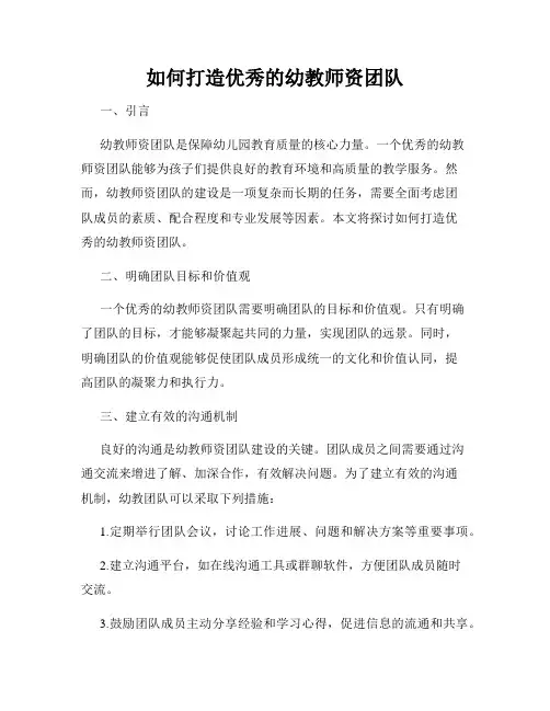 如何打造优秀的幼教师资团队
