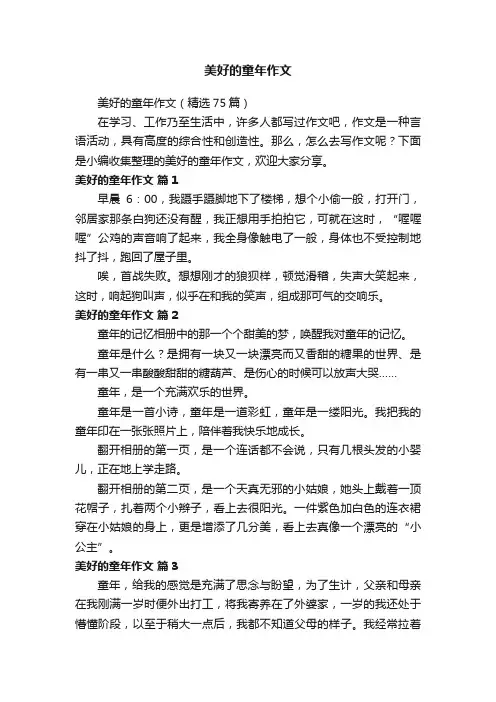 美好的童年作文（精选75篇）
