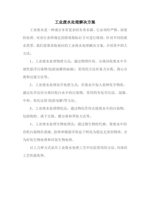 工业废水处理解决方案