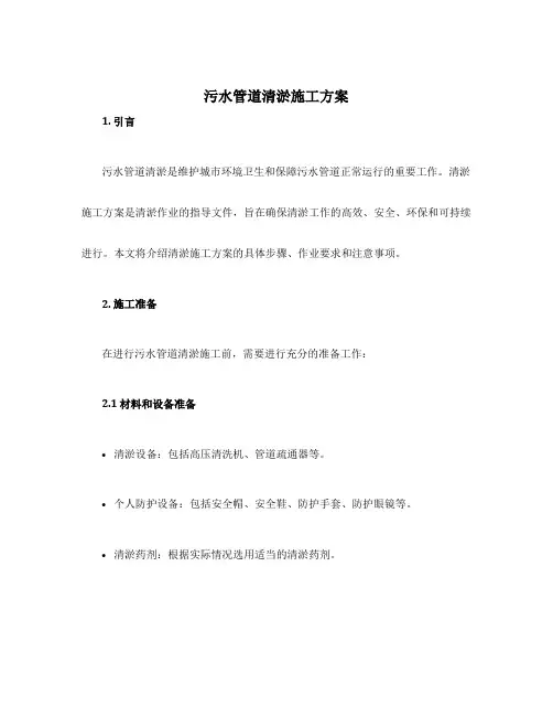 污水管道清淤施工方案