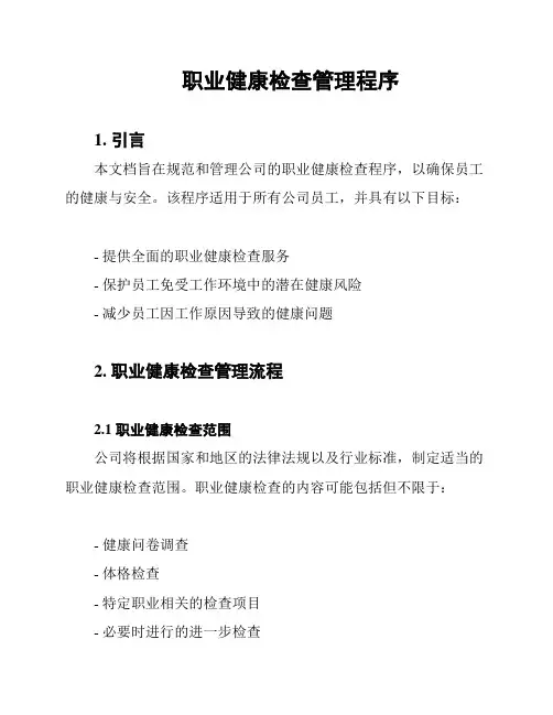 职业健康检查管理程序