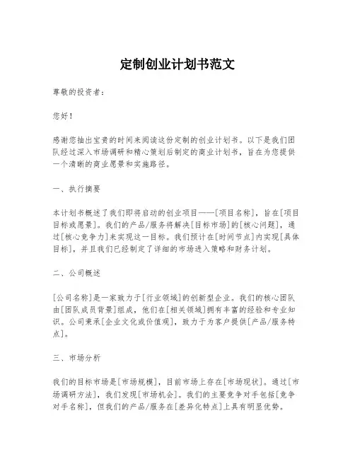 定制创业计划书范文