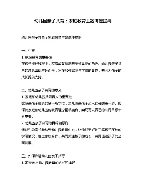 幼儿园亲子共育：家庭教育主题讲座提纲