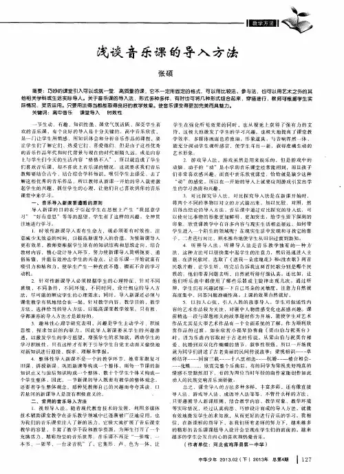 浅谈音乐课的导入方法