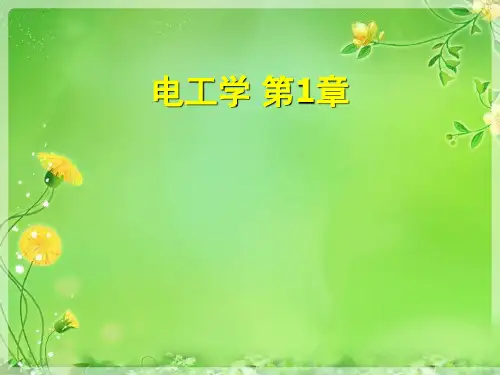 电工学 第1章优秀课件