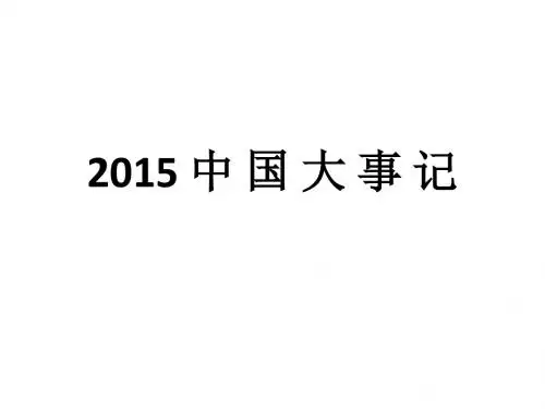 2015国内大事记(上)