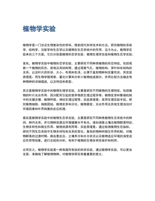 植物学实验