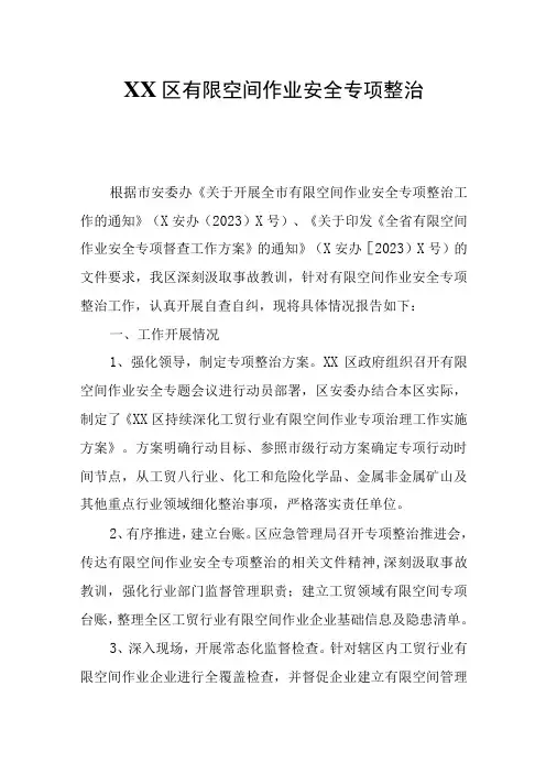 XX区有限空间作业安全专项整治自查报告