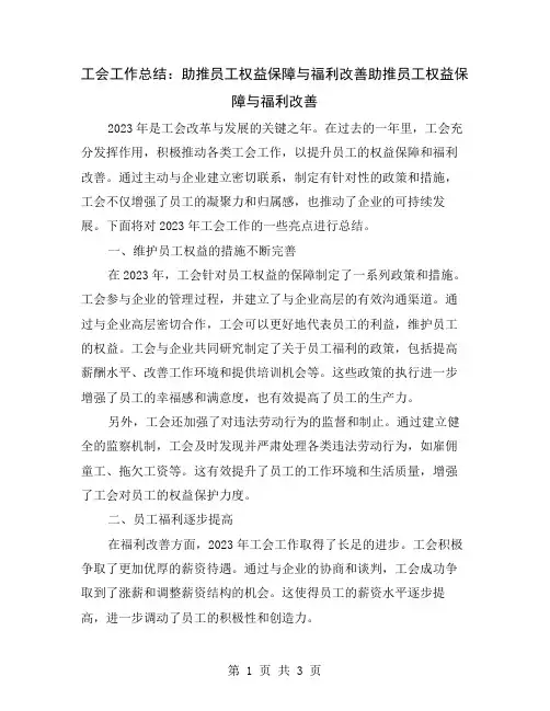 工会工作总结：助推员工权益保障与福利改善