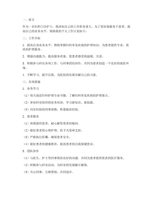 妇科门诊护士个人工作计划范文
