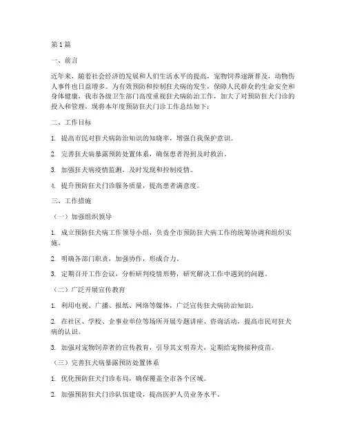 预防狂犬门诊工作总结范文(3篇)