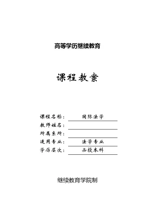国际法学教案