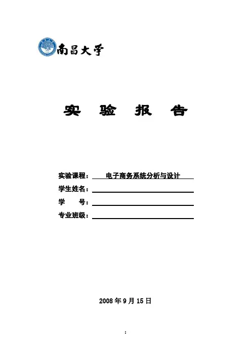 电子商务系统分析与设计实验报告