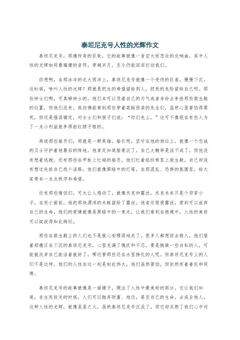泰坦尼克号人性的光辉作文