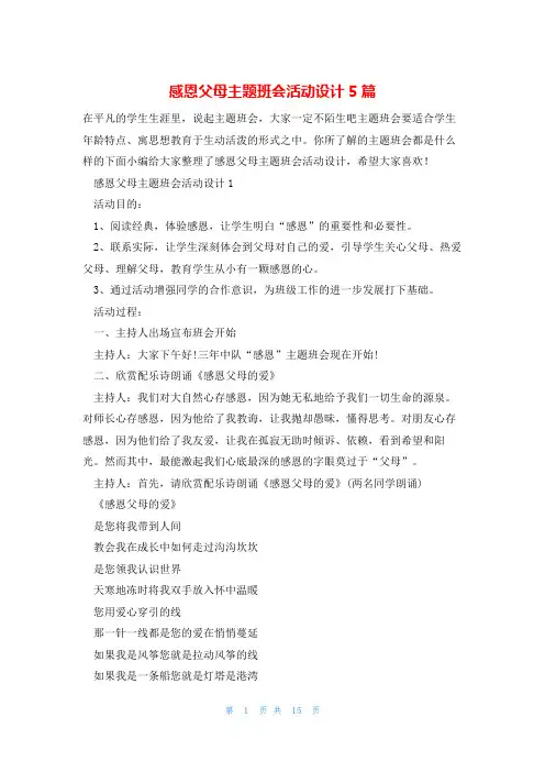 感恩父母主题班会活动设计5篇