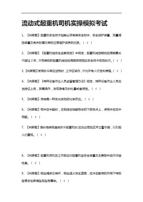 [荐]流动式起重机司机实操模拟考试题库附答案