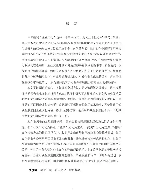 蚂蚁金服集团企业文化建设研究