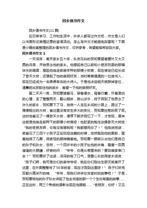 回乡偶书作文（11篇）