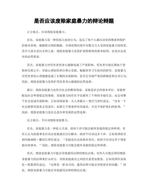 是否应该废除家庭暴力的辩论辩题