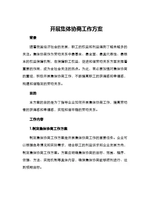 开展集体协商工作方案