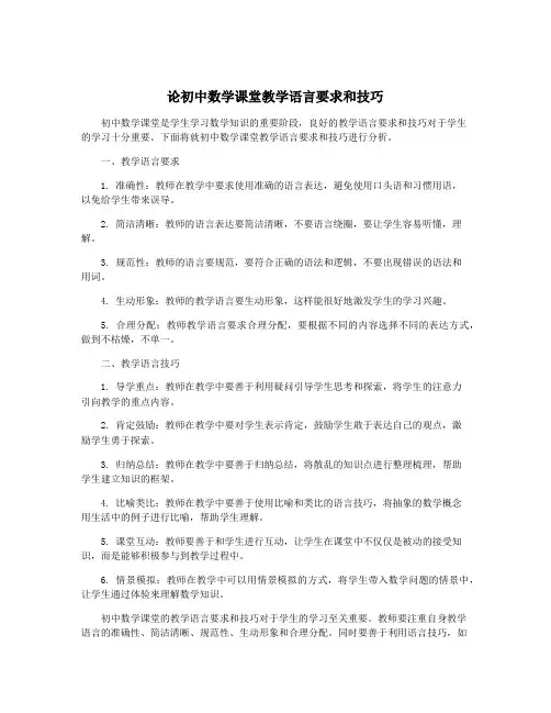 论初中数学课堂教学语言要求和技巧