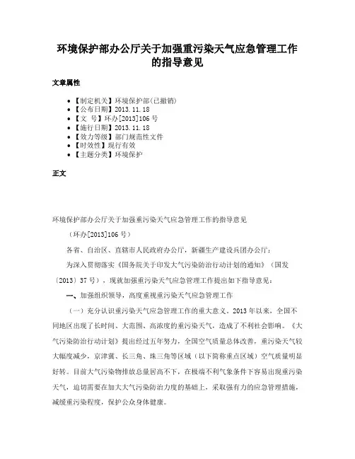 环境保护部办公厅关于加强重污染天气应急管理工作的指导意见