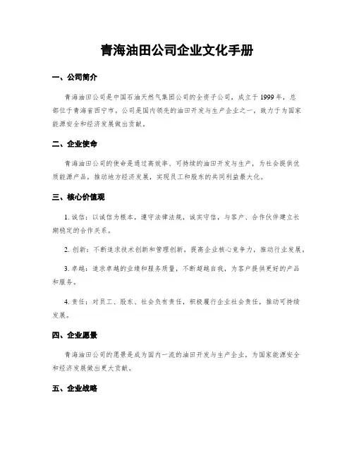 青海油田公司企业文化手册