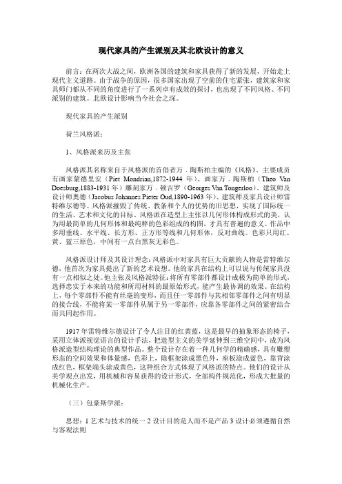 现代家具的产生派别及其北欧设计的意义