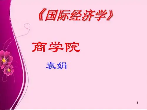 01《国际经济学》第一章