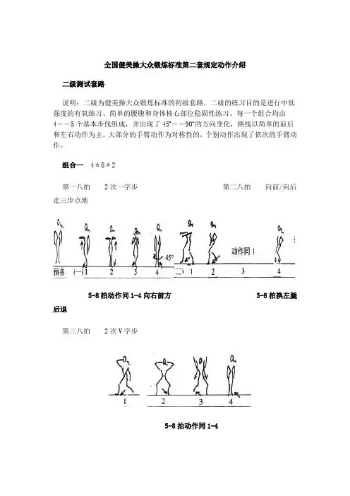 全国健美操大众锻炼标准第二套规定动作介绍